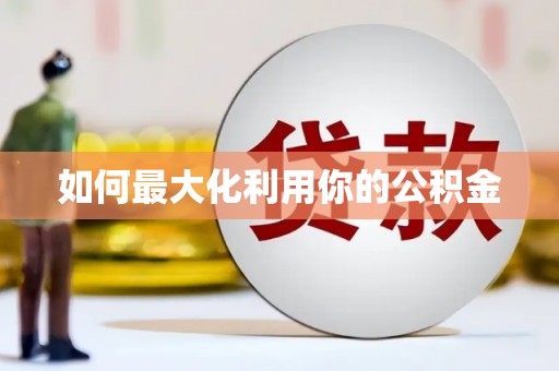 土默特右旗如何最大化利用你的公积金