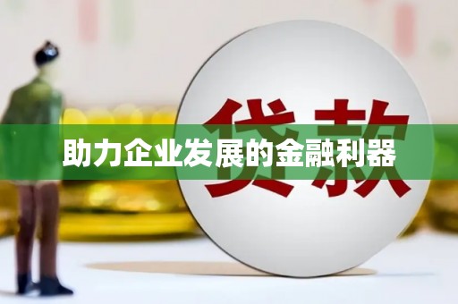 土默特右旗助力企业发展的金融利器