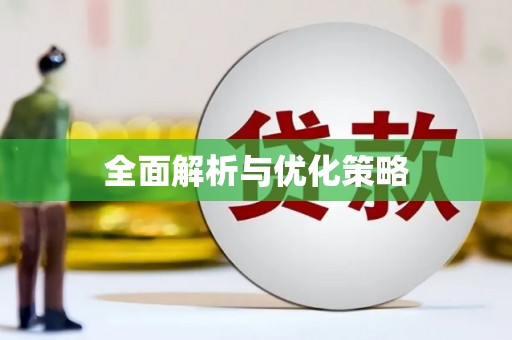 土默特右旗全面解析与优化策略
