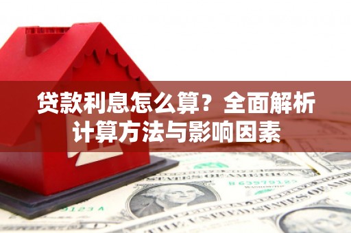 土默特右旗贷款利息怎么算？全面解析计算方法与影响因素