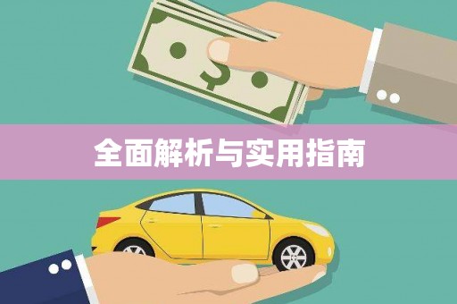 土默特右旗全面解析与实用指南