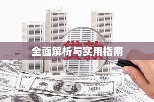 土默特右旗全面解析与实用指南
