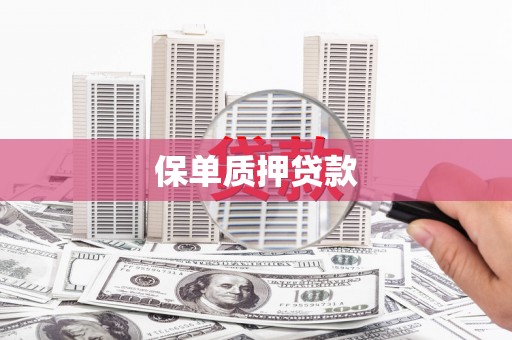 土默特右旗保单质押贷款