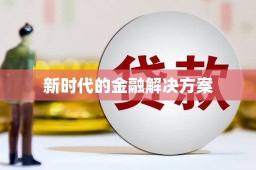 土默特右旗新时代的金融解决方案