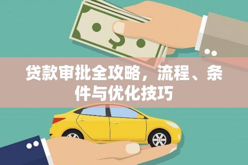 土默特右旗贷款审批全攻略，流程、条件与优化技巧
