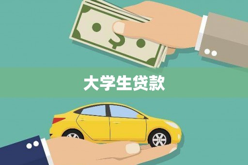 土默特右旗大学生贷款