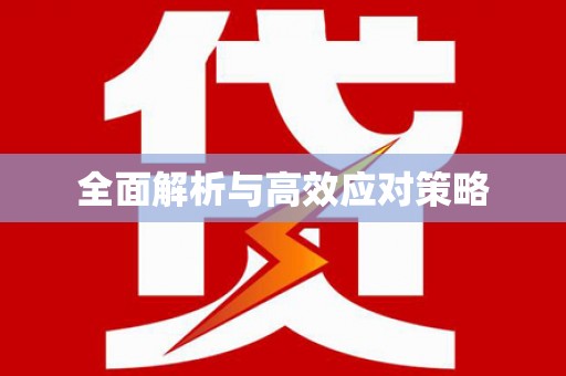土默特右旗全面解析与高效应对策略