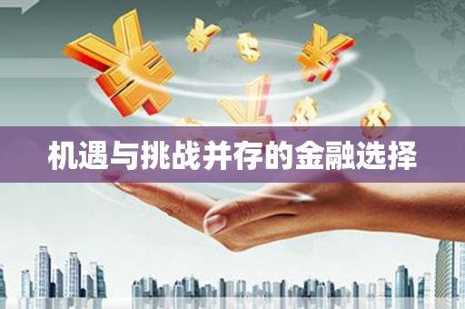 土默特右旗机遇与挑战并存的金融选择