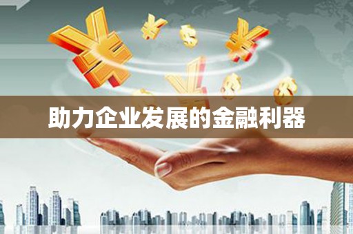 土默特右旗助力企业发展的金融利器