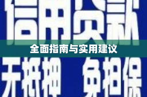 土默特右旗全面指南与实用建议