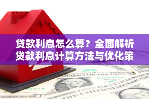 土默特右旗贷款利息怎么算？全面解析贷款利息计算方法与优化策略