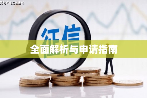 土默特右旗全面解析与申请指南