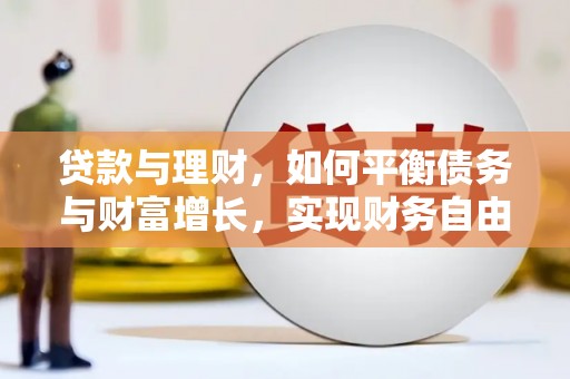 土默特右旗贷款与理财，如何平衡债务与财富增长，实现财务自由