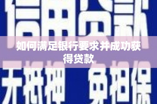土默特右旗如何满足银行要求并成功获得贷款