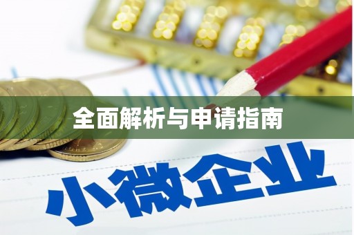 土默特右旗全面解析与申请指南