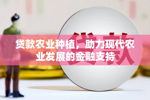 土默特右旗贷款农业种植，助力现代农业发展的金融支持