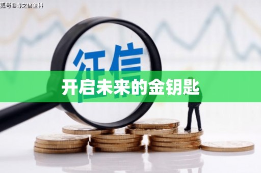 土默特右旗开启未来的金钥匙