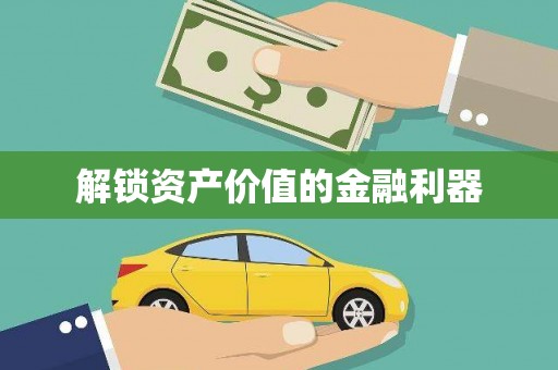 土默特右旗解锁资产价值的金融利器