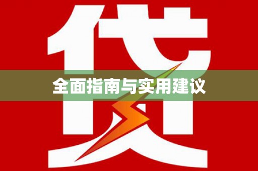 土默特右旗全面指南与实用建议