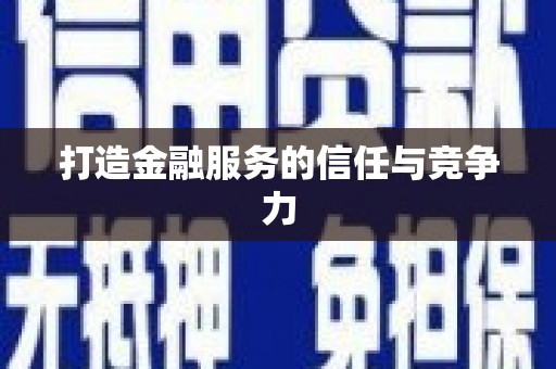 土默特右旗打造金融服务的信任与竞争力