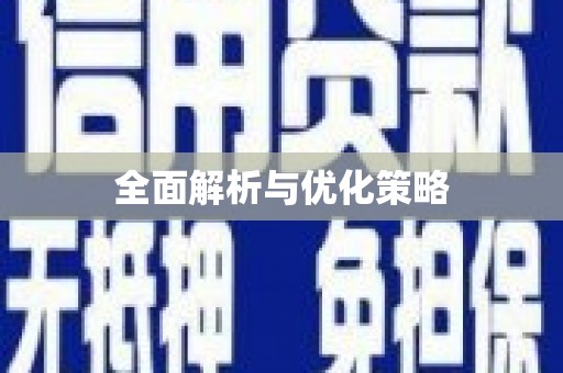 土默特右旗全面解析与优化策略