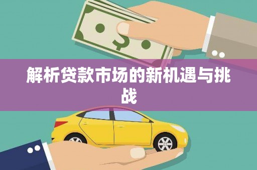 土默特右旗解析贷款市场的新机遇与挑战