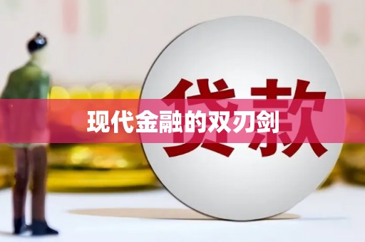 土默特右旗现代金融的双刃剑