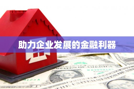 土默特右旗助力企业发展的金融利器