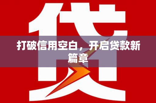 土默特右旗打破信用空白，开启贷款新篇章