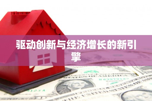 土默特右旗驱动创新与经济增长的新引擎