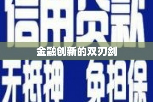 土默特右旗金融创新的双刃剑