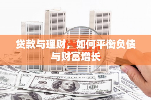 土默特右旗贷款与理财，如何平衡负债与财富增长