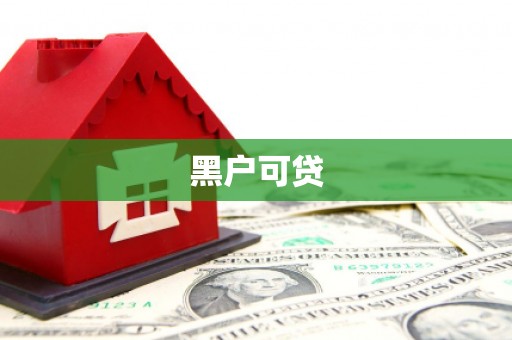 土默特右旗黑户可贷