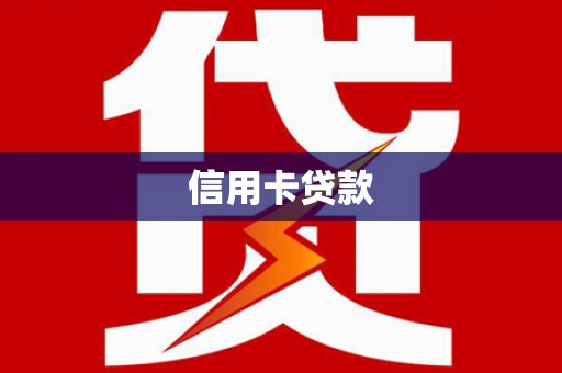 土默特右旗信用卡贷款