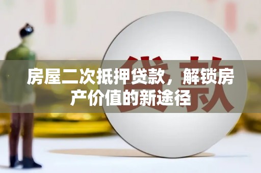 土默特右旗房屋二次抵押贷款，解锁房产价值的新途径