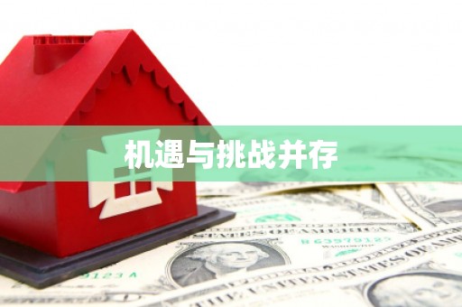 土默特右旗机遇与挑战并存