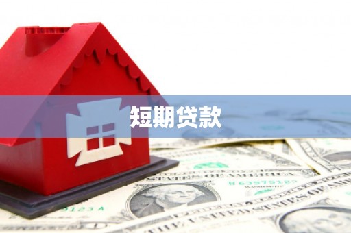 土默特右旗短期贷款