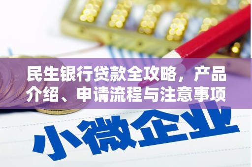 土默特右旗民生银行贷款全攻略，产品介绍、申请流程与注意事项
